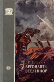 Слушать онлайн аудиокниги Аргонавты вселенной Аудиокнига Аргонавты вселенной