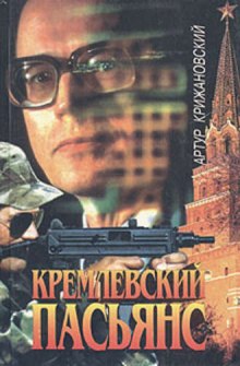 Аудиокнига Кремлевский пасьянс