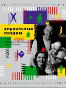 слушать аудиокнигу Зеркальные сказки Аудиокнига Зеркальные сказки