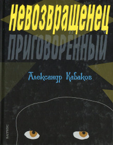 Слушать онлайн аудиокниги Невозвращенец Аудиокнига Невозвращенец