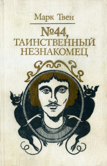 Аудиокнига Диковинный сон
