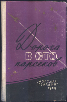 Аудиокнига Сто два парсека от Солнца