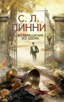 Слушать онлайн аудиокниги Возвращение из Эдема Аудиокнига Возвращение из Эдема
