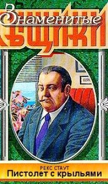 Слушать онлайн аудиокниги Пистолет с крыльями Аудиокнига Пистолет с крыльями
