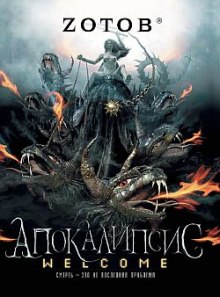 Слушать онлайн аудиокниги Апокалипсис Welcome Аудиокнига Апокалипсис Welcome