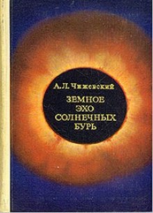Слушать онлайн аудиокниги Земное эхо солнечных бурь Аудиокнига Земное эхо солнечных бурь