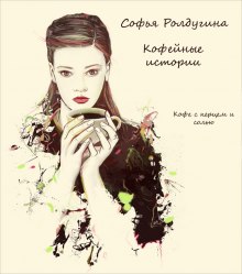 Слушать онлайн аудиокниги Кофе с перцем и солью Аудиокнига Кофе с перцем и солью