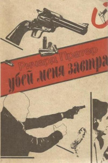 Слушать онлайн аудиокниги Убей меня завтра Аудиокнига Убей меня завтра