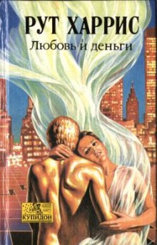Слушать онлайн аудиокниги Любовь и деньги Аудиокнига Любовь и деньги