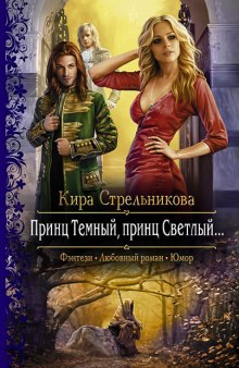 Аудиокнига Принц Тёмный, принц Светлый