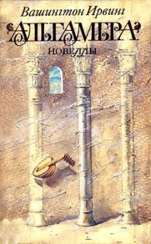 Слушать онлайн аудиокниги Альгамбра Аудиокнига Альгамбра