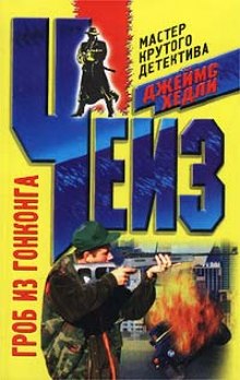 Слушать онлайн аудиокниги Гроб из Гонконга Аудиокнига Гроб из Гонконга