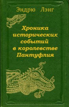 Слушать онлайн аудиокниги Хроника исторических событий в королевстве Пантуфлия Аудиокнига Хроника исторических событий в королевстве Пантуфлия
