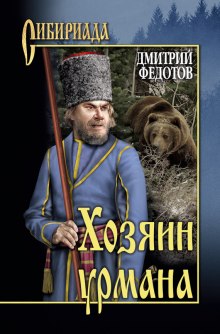 Слушать онлайн аудиокниги Хозяин урмана Аудиокнига Хозяин урмана
