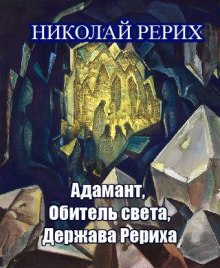 слушать аудиокнигу Адамант, Держава Рериха, Обитель света Аудиокнига Адамант, Держава Рериха, Обитель света