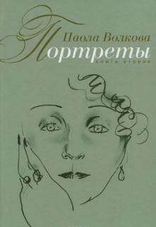 Аудиокнига Портреты. Книга вторая