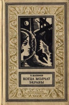 Слушать онлайн аудиокниги Когда молчат экраны Аудиокнига Когда молчат экраны