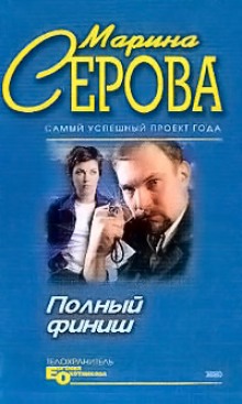Аудиокнига Полный финиш