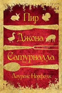 Слушать онлайн аудиокниги Пир Джона Сатурналла Аудиокнига Пир Джона Сатурналла