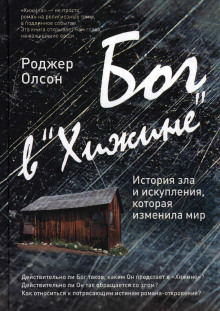 слушать аудиокнигу Бог в «Хижине»: История зла и искупления, которая изменила мир Аудиокнига Бог в «Хижине»: История зла и искупления, которая изменила мир