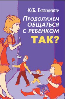Слушать онлайн аудиокниги Продолжаем общаться с ребенком. Так? Аудиокнига Продолжаем общаться с ребенком. Так?