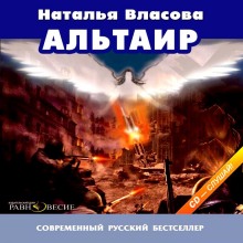 Слушать онлайн аудиокниги Альтаир Аудиокнига Альтаир