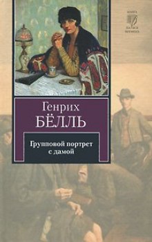 Слушать онлайн аудиокниги Групповой портрет с дамой Аудиокнига Групповой портрет с дамой