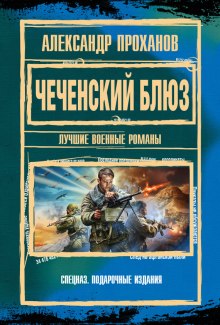 Слушать онлайн аудиокниги Чеченский блюз Аудиокнига Чеченский блюз