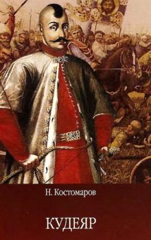 слушать аудиокнигу Кудеяр Аудиокнига Кудеяр
