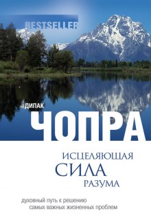 Слушать онлайн аудиокниги Исцеляющая сила разума Аудиокнига Исцеляющая сила разума