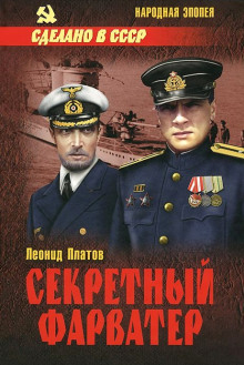 слушать аудиокнигу Секретный фарватер Аудиокнига Секретный фарватер