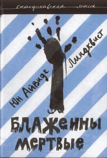 Аудиокнига Блаженны мертвые