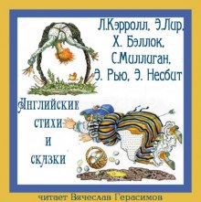 слушать аудиокнигу Английские стихи и сказки в переводе Г. Кружкова Аудиокнига Английские стихи и сказки в переводе Г. Кружкова