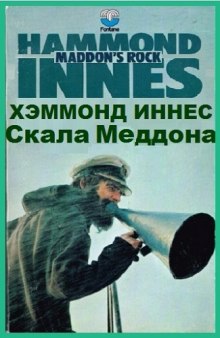слушать аудиокнигу Скала Меддона Аудиокнига Скала Меддона