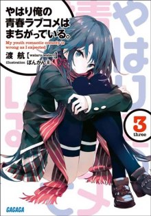 Слушать онлайн аудиокниги OreGairu 3 Аудиокнига OreGairu 3