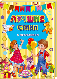 слушать аудиокнигу Лучшие стихи к праздникам. Сборник Аудиокнига Лучшие стихи к праздникам. Сборник