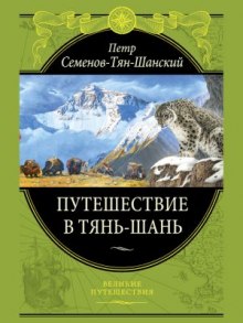 Слушать онлайн аудиокниги Путешествие в Тянь-Шань Аудиокнига Путешествие в Тянь-Шань