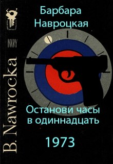 Аудиокнига Останови часы в одиннадцать