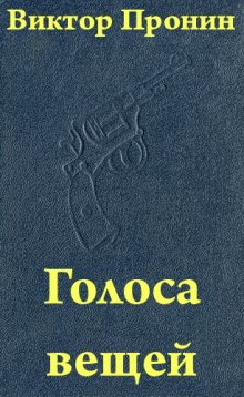 Аудиокнига Голоса вещей