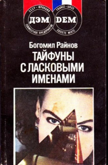 слушать аудиокнигу Тайфуны с ласковыми именами Аудиокнига Тайфуны с ласковыми именами