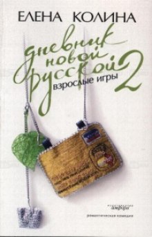 Слушать онлайн аудиокниги Дневник Новой Русской 2 Аудиокнига Дневник Новой Русской 2