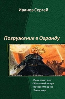 Слушать онлайн аудиокниги Пока стоит Лес Аудиокнига Пока стоит Лес