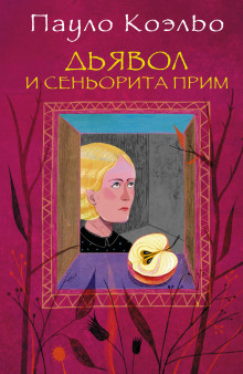 Слушать онлайн аудиокниги Дьявол и сеньорита Прим Аудиокнига Дьявол и сеньорита Прим