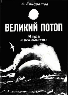 Слушать онлайн аудиокниги Великий потоп. Мифы и реальность Аудиокнига Великий потоп. Мифы и реальность