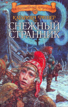 слушать аудиокнигу Снежный странник Аудиокнига Снежный странник