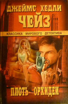Аудиокнига Плоть орхидеи