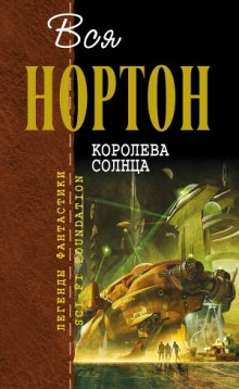 Слушать онлайн аудиокниги Королева Солнца Аудиокнига Королева Солнца
