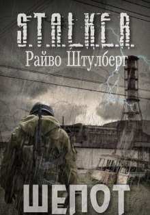 Слушать онлайн аудиокниги S.T.A.L.K.E.R. Шёпот Аудиокнига S.T.A.L.K.E.R. Шёпот