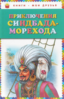 Слушать онлайн аудиокниги Приключения Синдбада-морехода Аудиокнига Приключения Синдбада-морехода