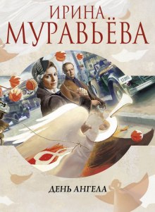 Слушать онлайн аудиокниги День Ангела Аудиокнига День Ангела